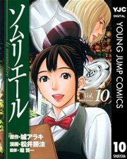 ソムリエール 10