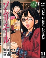 ソムリエール 11