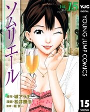ソムリエール 15