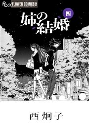 姉の結婚 4