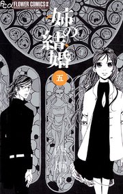 姉の結婚 5