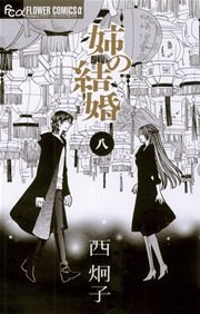 姉の結婚 8