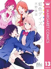 虹色デイズ 13