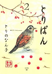 とりぱん（2）