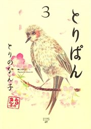 とりぱん（3）
