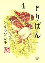 とりぱん（4）