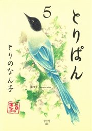 とりぱん（5）