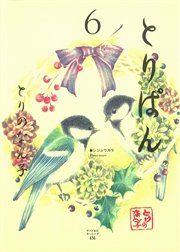 とりぱん（6）