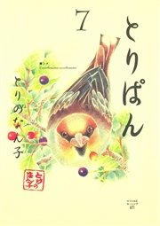 とりぱん（7）