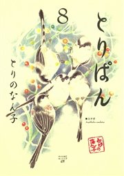 とりぱん（8）