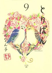 とりぱん（9）