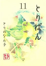 とりぱん（11）