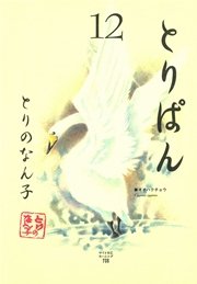 とりぱん（12）