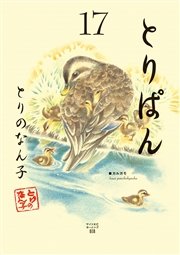 とりぱん（17）
