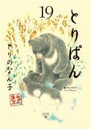 とりぱん（19）