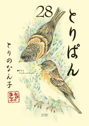 とりぱん（28）