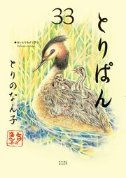 とりぱん（33）