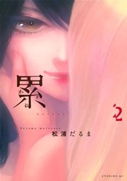 累（2）