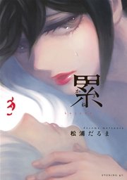 累（3）