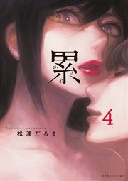 累（4）