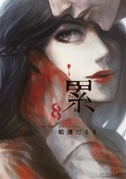 累（8）