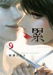累（9）