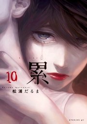 累（10）