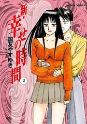新・幸せの時間 2巻