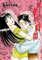新・幸せの時間 3巻
