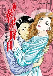 新・幸せの時間 4巻
