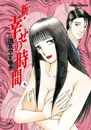 新・幸せの時間 5巻