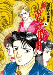 新・幸せの時間 6巻