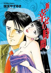 新・幸せの時間 7巻