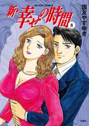 新・幸せの時間 8巻