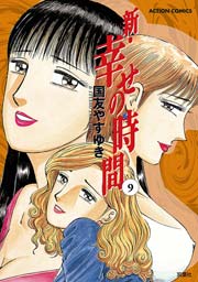 新・幸せの時間 9巻