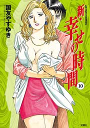 新・幸せの時間 10巻