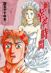 新・幸せの時間 11巻