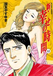 新・幸せの時間 12巻