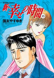 新・幸せの時間 13巻