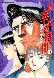 新・幸せの時間 14巻