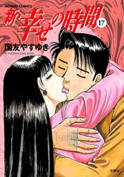 新・幸せの時間 17巻
