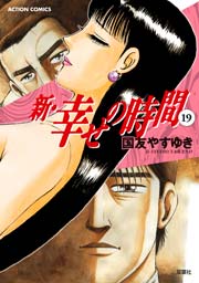 新・幸せの時間 19巻