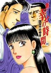 新・幸せの時間 20巻