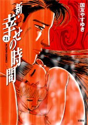 新・幸せの時間 21巻