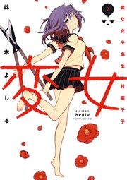変女～変な女子高生 甘栗千子～【電子限定おまけ付き】 2巻