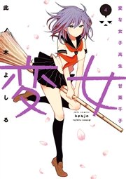 変女～変な女子高生 甘栗千子～【電子限定おまけ付き】 4巻