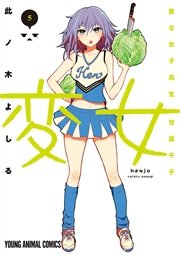 変女～変な女子高生 甘栗千子～【電子限定おまけ付き】 5巻