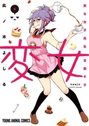 変女～変な女子高生 甘栗千子～【電子限定おまけ付き】 6巻