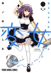 変女～変な女子高生 甘栗千子～【電子限定おまけ付き】 7巻