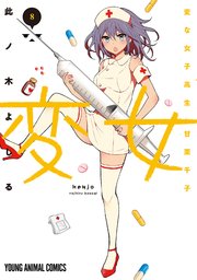 変女～変な女子高生 甘栗千子～【電子版限定「千子が脱いだ！」解禁フルカラーおまけ付き】 8巻